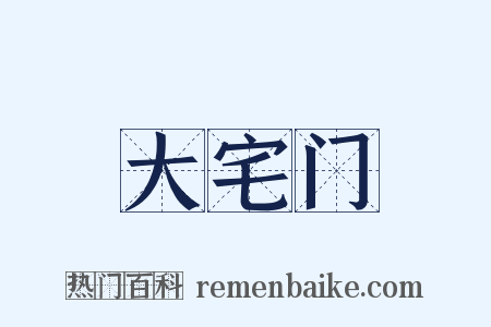大宅门是什么意思的图片